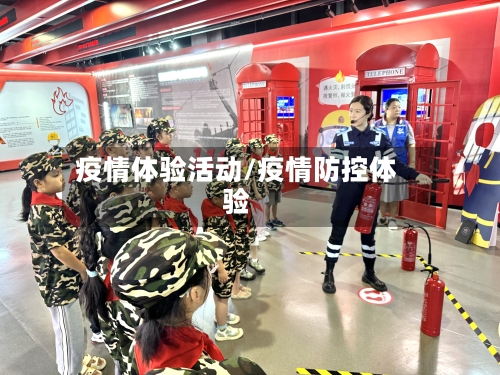 疫情体验活动/疫情防控体验-第1张图片