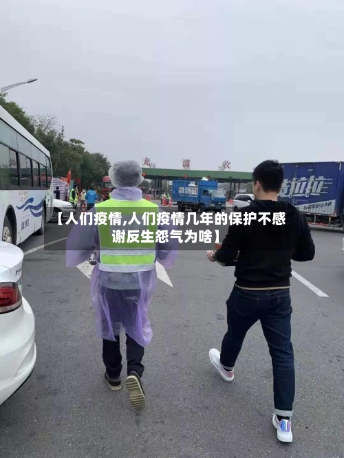 【人们疫情,人们疫情几年的保护不感谢反生怨气为啥】-第1张图片