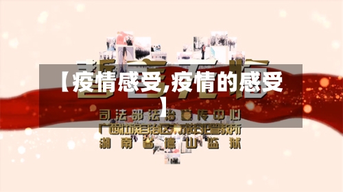 【疫情感受,疫情的感受】-第1张图片