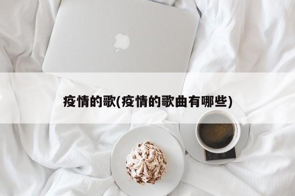 疫情的歌(疫情的歌曲有哪些)