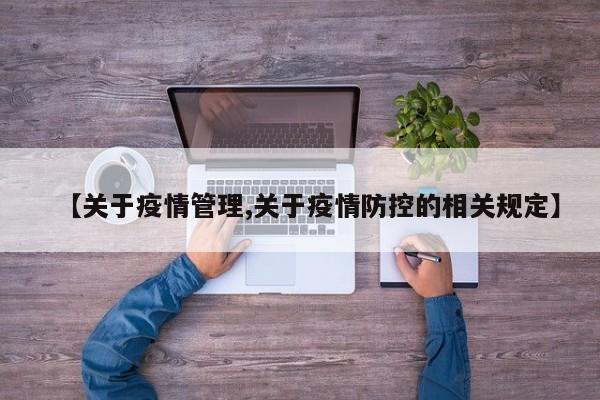 【关于疫情管理,关于疫情防控的相关规定】