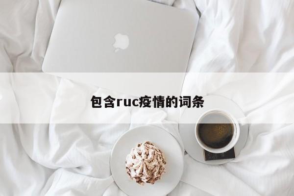 包含ruc疫情的词条