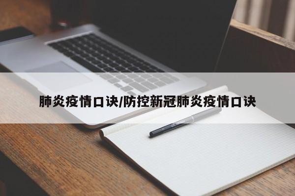 肺炎疫情口诀/防控新冠肺炎疫情口诀