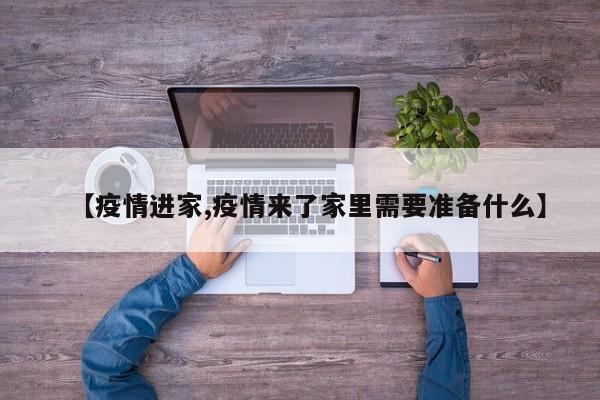 【疫情进家,疫情来了家里需要准备什么】