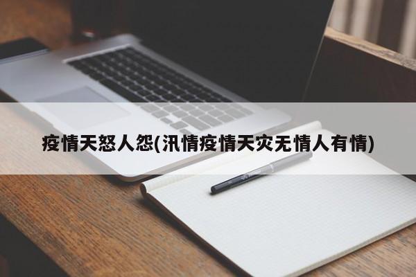 疫情天怒人怨(汛情疫情天灾无情人有情)