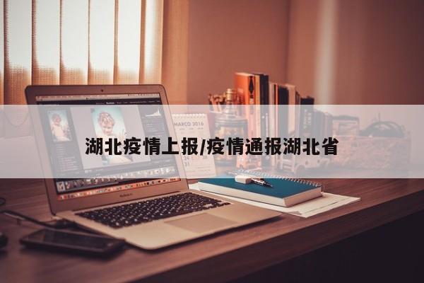 湖北疫情上报/疫情通报湖北省