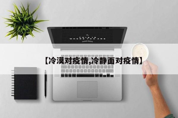 【冷漠对疫情,冷静面对疫情】