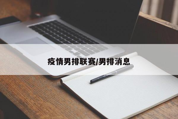 疫情男排联赛/男排消息