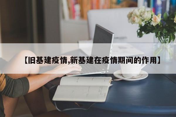 【旧基建疫情,新基建在疫情期间的作用】