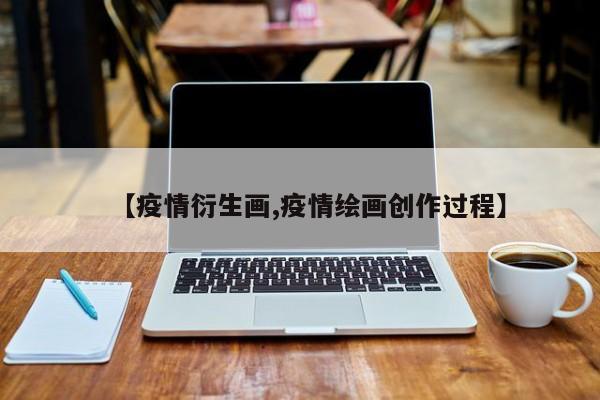 【疫情衍生画,疫情绘画创作过程】