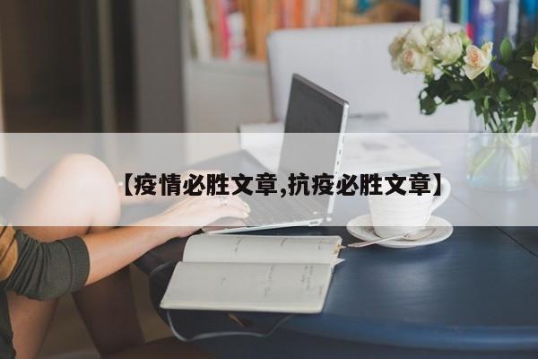 【疫情必胜文章,抗疫必胜文章】