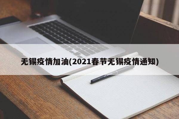 无锡疫情加油(2021春节无锡疫情通知)