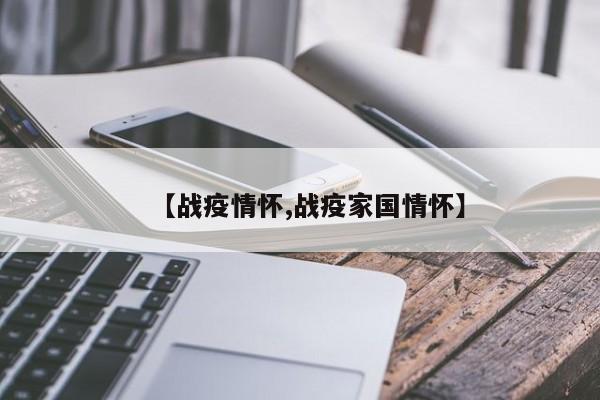 【战疫情怀,战疫家国情怀】