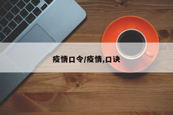 疫情口令/疫情,口诀