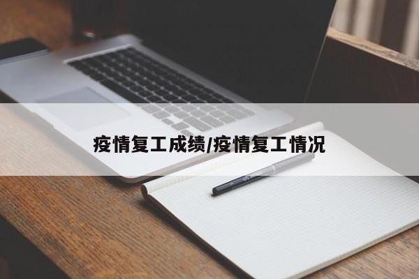 疫情复工成绩/疫情复工情况