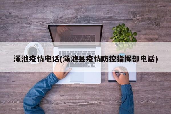 渑池疫情电话(渑池县疫情防控指挥部电话)