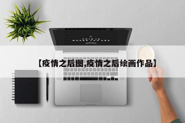 【疫情之后图,疫情之后绘画作品】