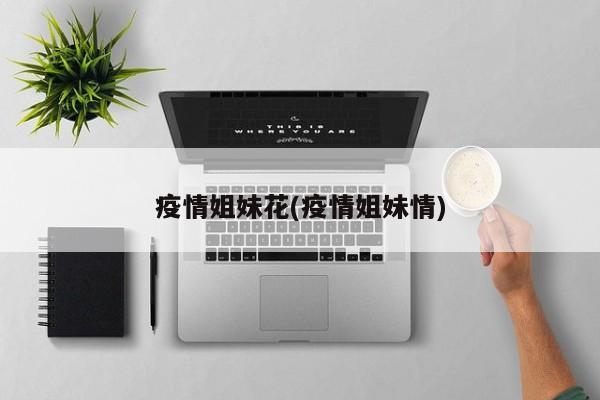 疫情姐妹花(疫情姐妹情)