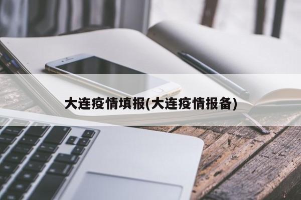 大连疫情填报(大连疫情报备)