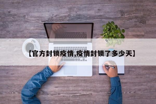 【官方封锁疫情,疫情封锁了多少天】