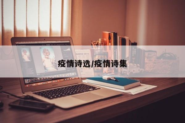 疫情诗选/疫情诗集