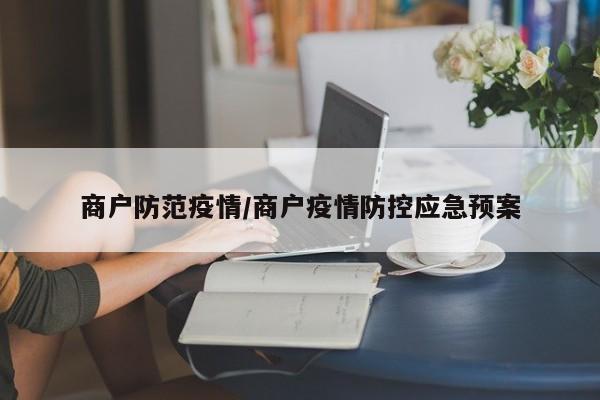 商户防范疫情/商户疫情防控应急预案