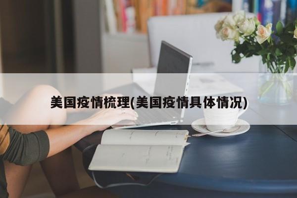 美国疫情梳理(美国疫情具体情况)