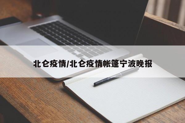北仑疫情/北仑疫情帐篷宁波晚报