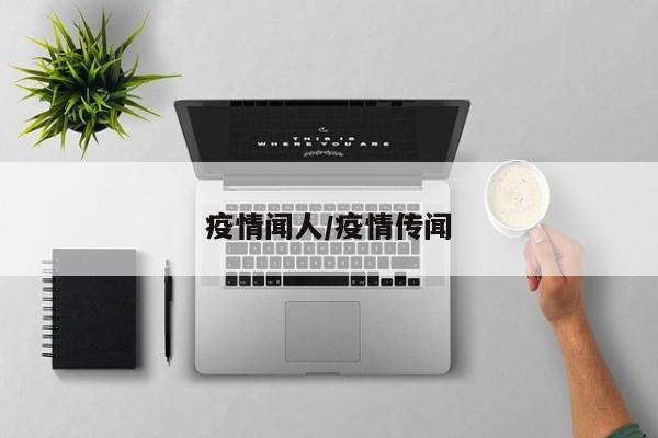 疫情闻人/疫情传闻