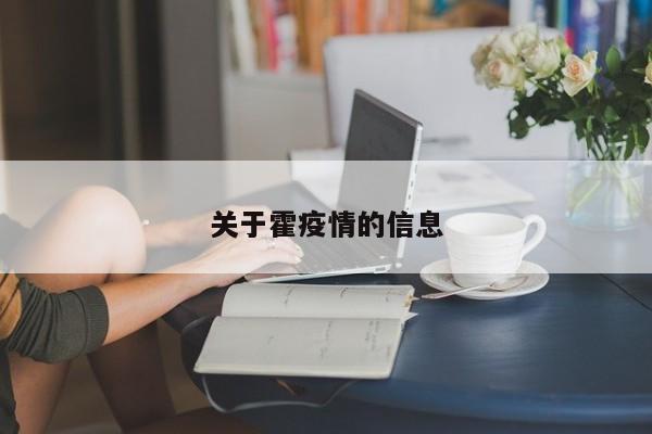 关于霍疫情的信息