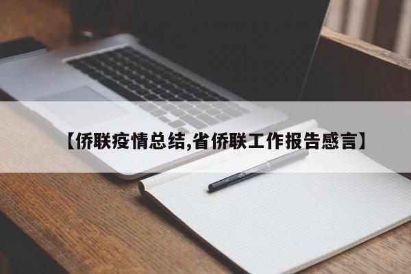 【侨联疫情总结,省侨联工作报告感言】