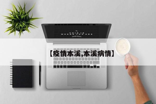 【疫情本溪,本溪病情】