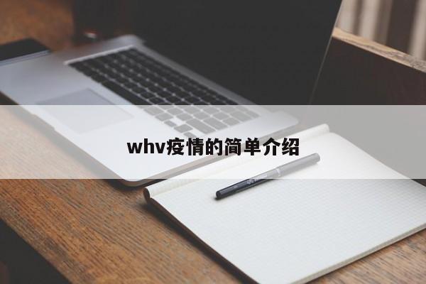whv疫情的简单介绍