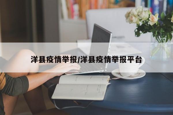 洋县疫情举报/洋县疫情举报平台