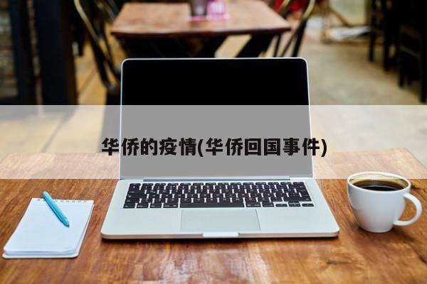 华侨的疫情(华侨回国事件)