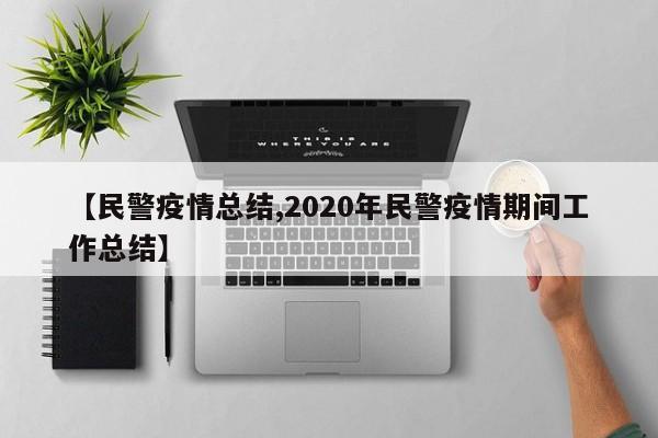 【民警疫情总结,2020年民警疫情期间工作总结】
