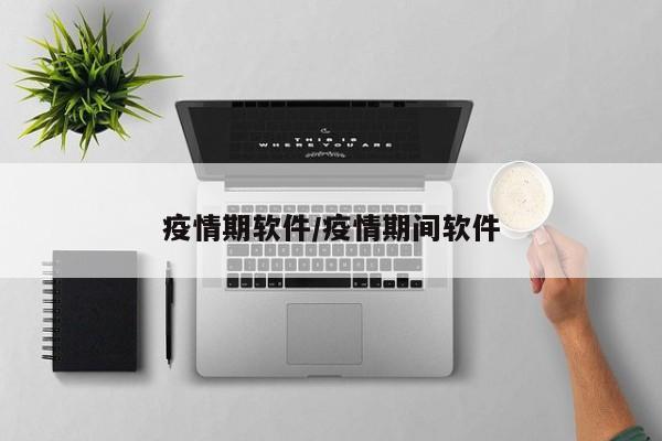 疫情期软件/疫情期间软件