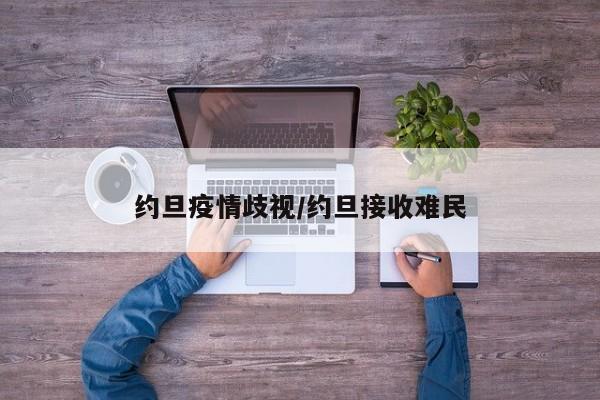 约旦疫情歧视/约旦接收难民