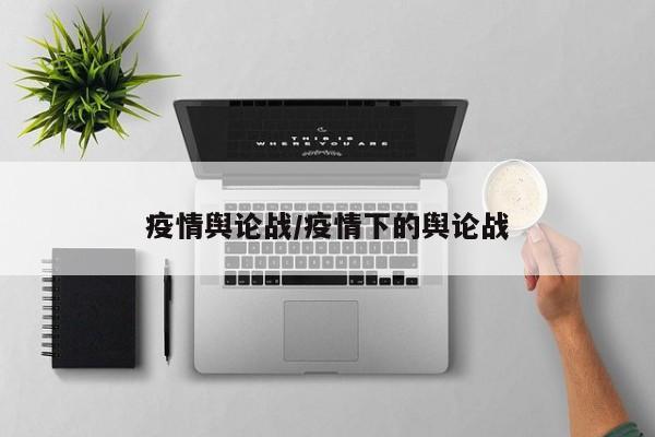 疫情舆论战/疫情下的舆论战