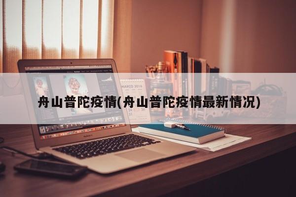 舟山普陀疫情(舟山普陀疫情最新情况)