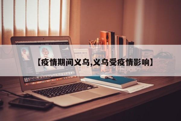 【疫情期间义乌,义乌受疫情影响】