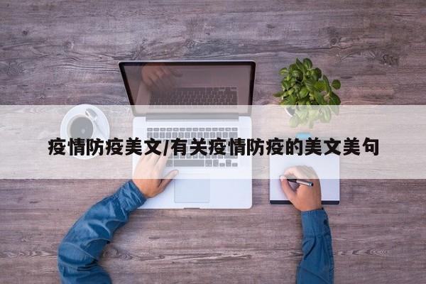 疫情防疫美文/有关疫情防疫的美文美句