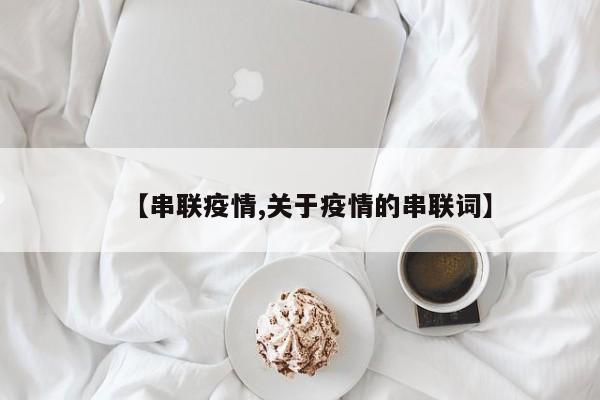 【串联疫情,关于疫情的串联词】