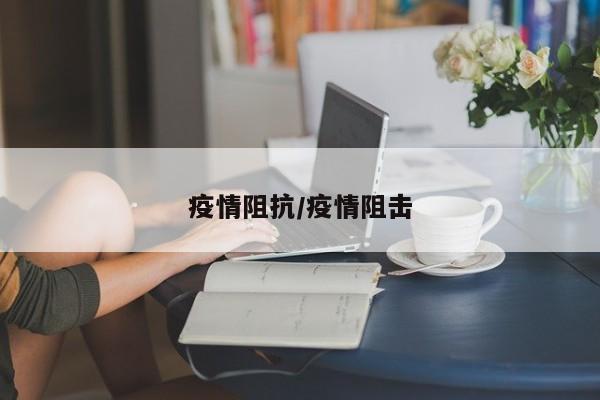 疫情阻抗/疫情阻击