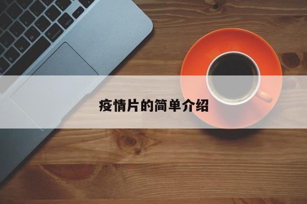 疫情片的简单介绍