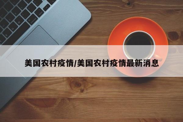 美国农村疫情/美国农村疫情最新消息