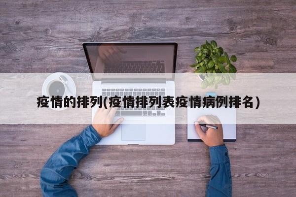 疫情的排列(疫情排列表疫情病例排名)