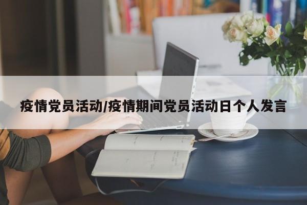 疫情党员活动/疫情期间党员活动日个人发言