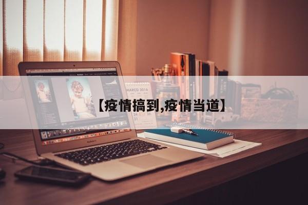 【疫情搞到,疫情当道】