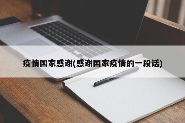 疫情国家感谢(感谢国家疫情的一段话)